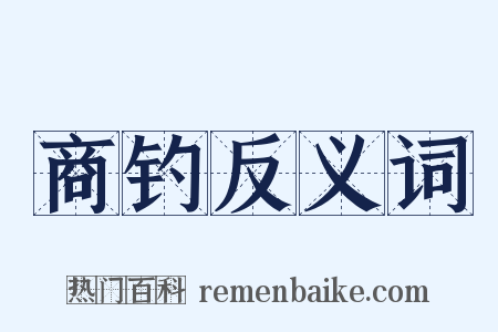 商钓反义词是什么意思的图片